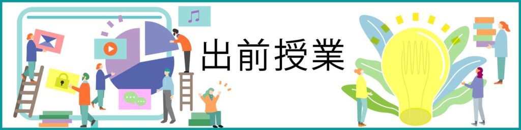 2026年度出前授業テーマ紹介