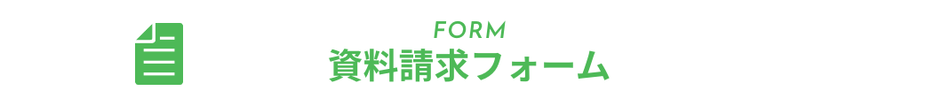 テレメールで資料請求する