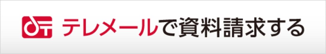 テレメールで資料請求する