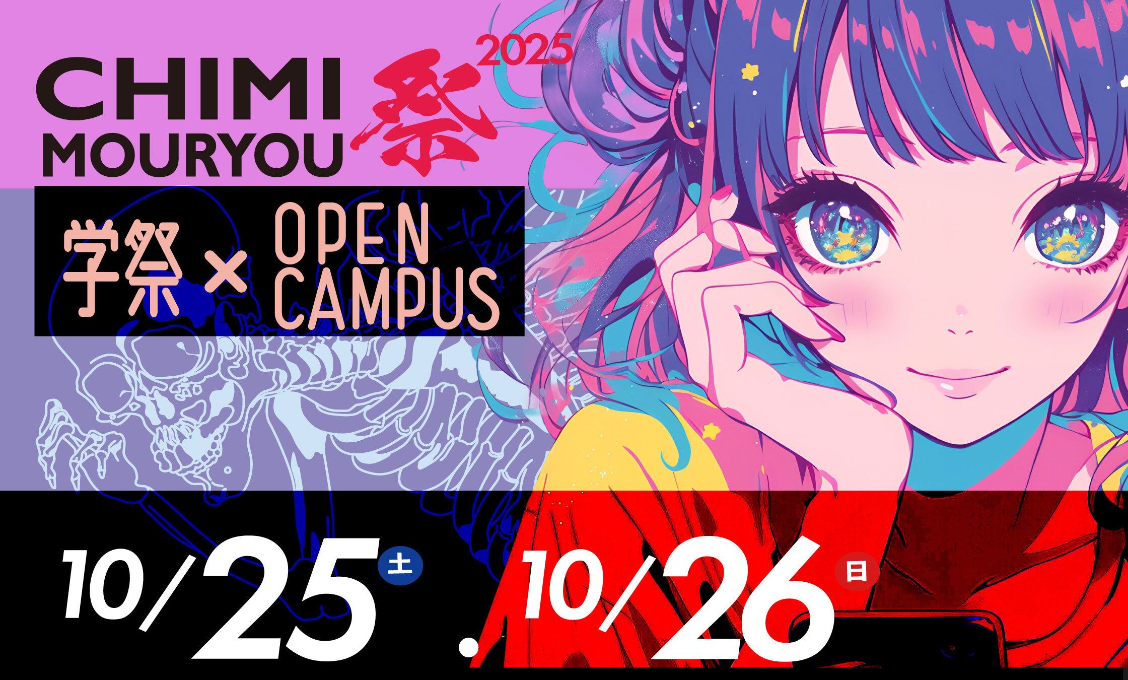 CHIMI MOURYOU 学祭×OPEN CAMPUS
