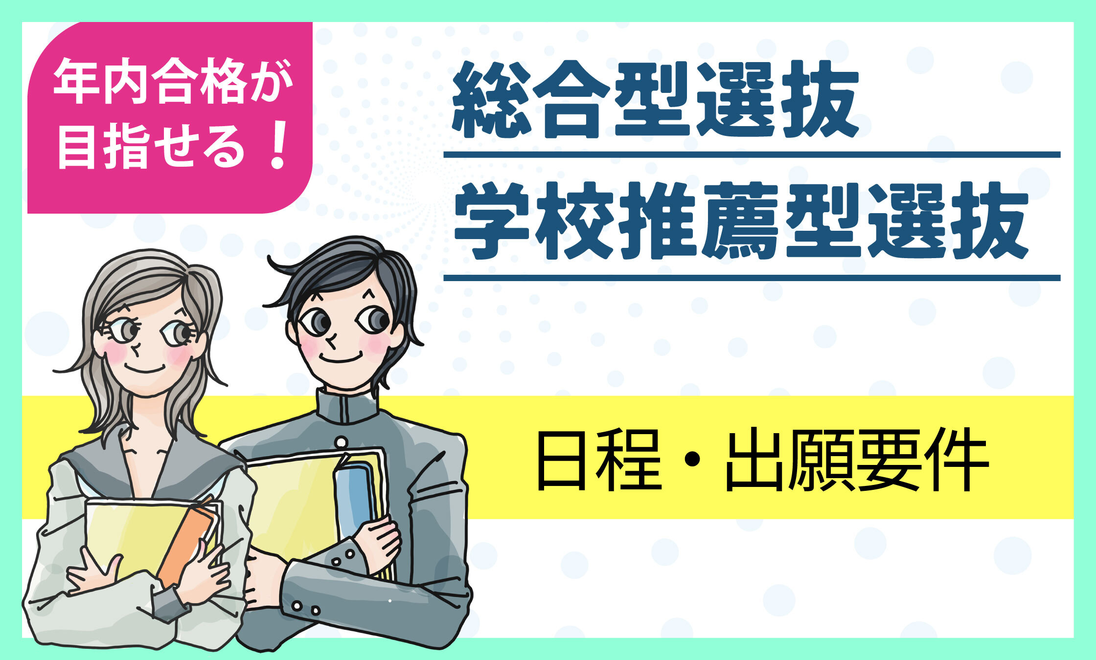 年内合格が目指せる！総合型選抜　学校推薦型選抜　日程・出願要件