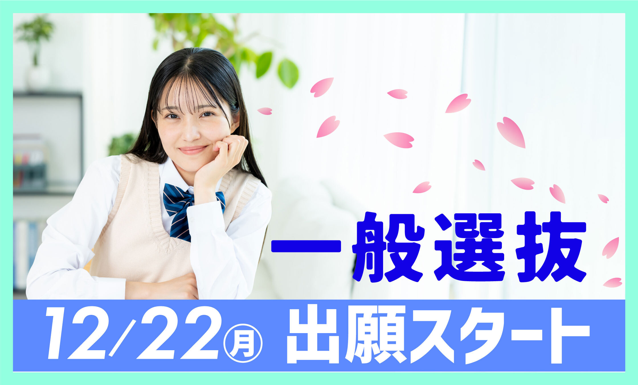 一般選抜 12/22(月) 出願スタート