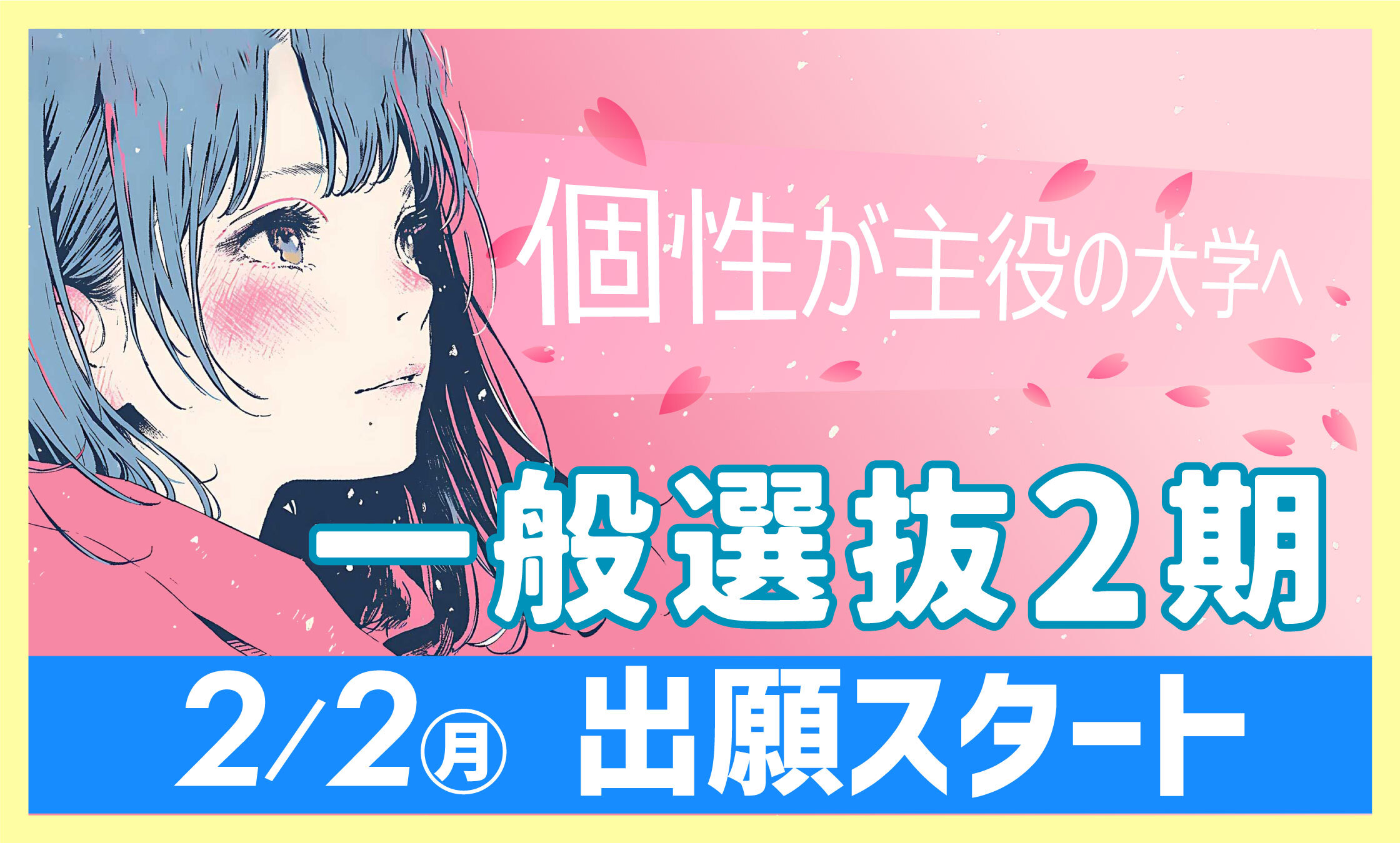 一般選抜 12/22(月) 出願スタート