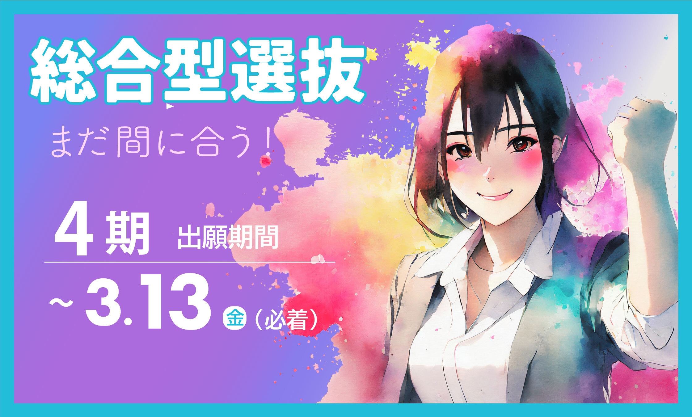 総合型選抜 4期出願期間 3/13(金)(必着)