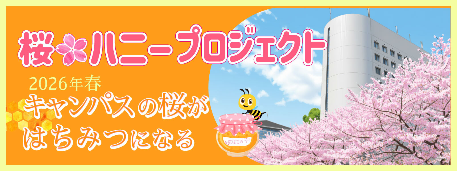 桜ハニープロジェクト