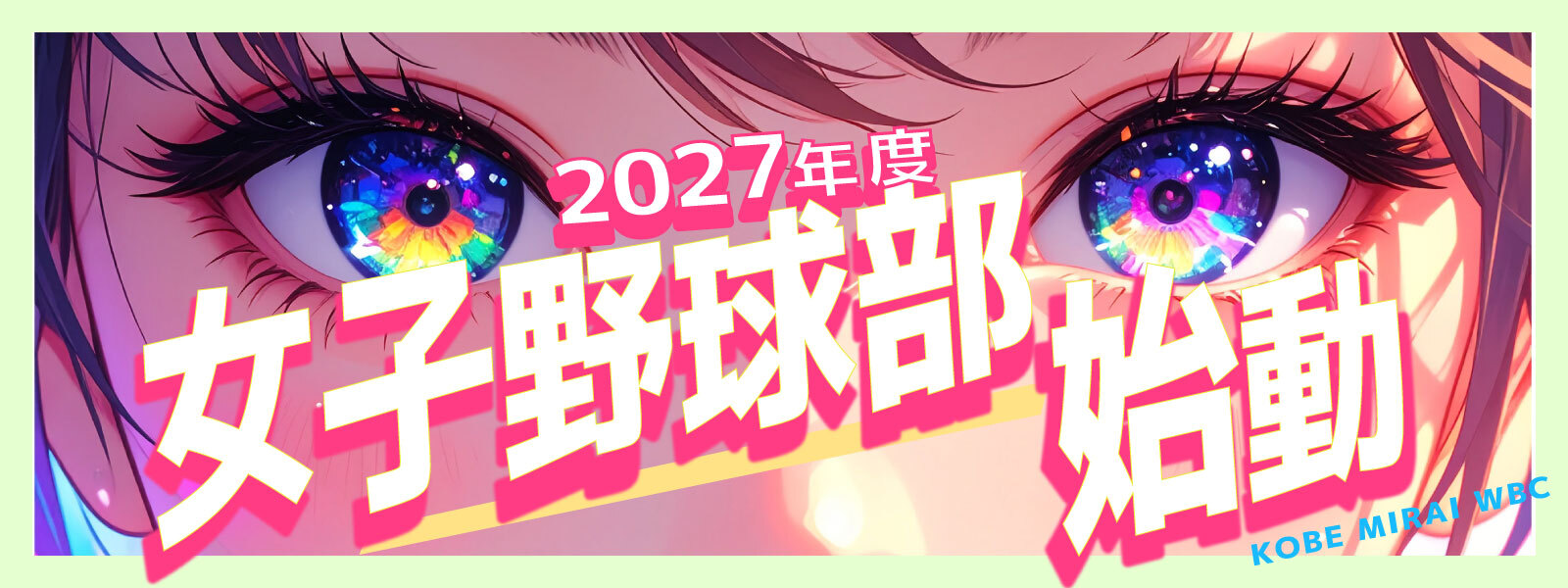 2027年度 女子野球部始動