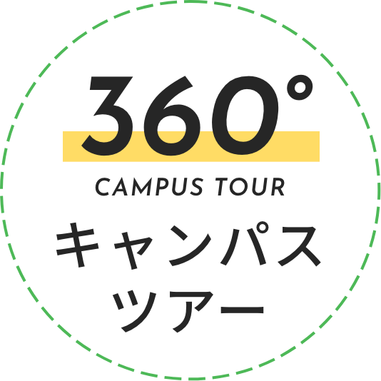 360°キャンパスツアー