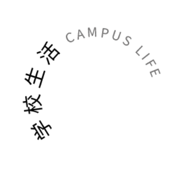 学校生活 CAMPUS LIFE