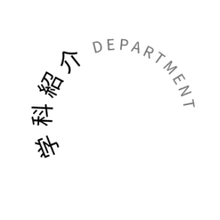 学科紹介 DEPARTMENT