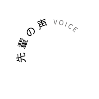 先輩の声 VOICE