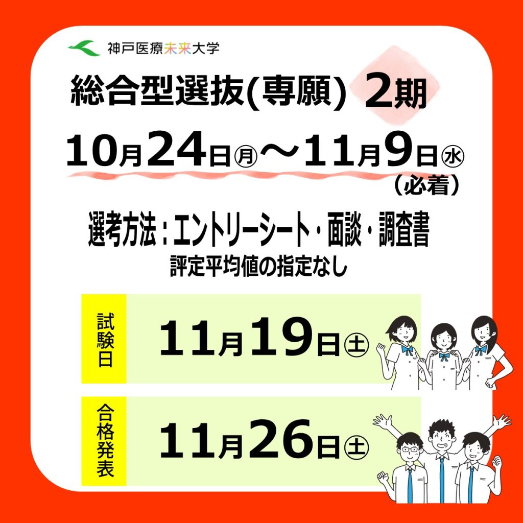 総合型選抜（専願）2期出願受付中