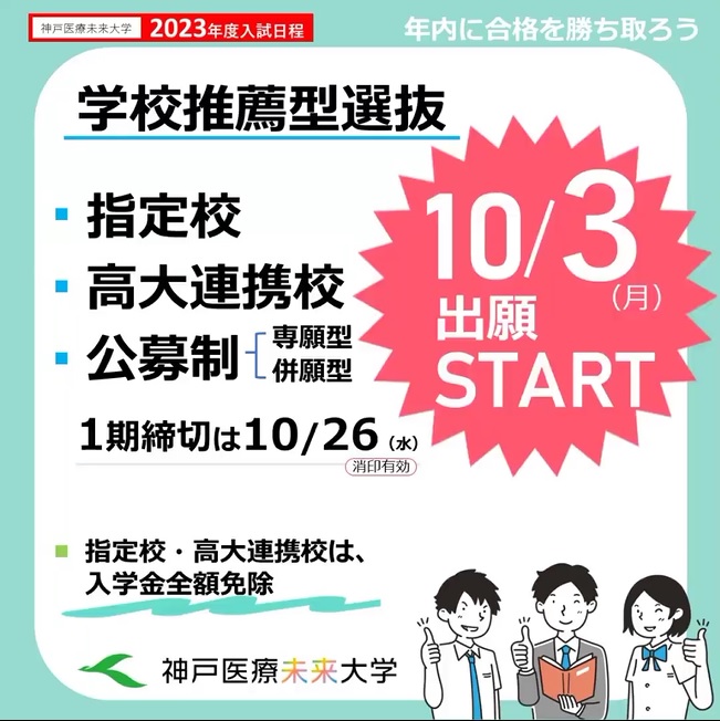 学校推薦型選抜 受付中