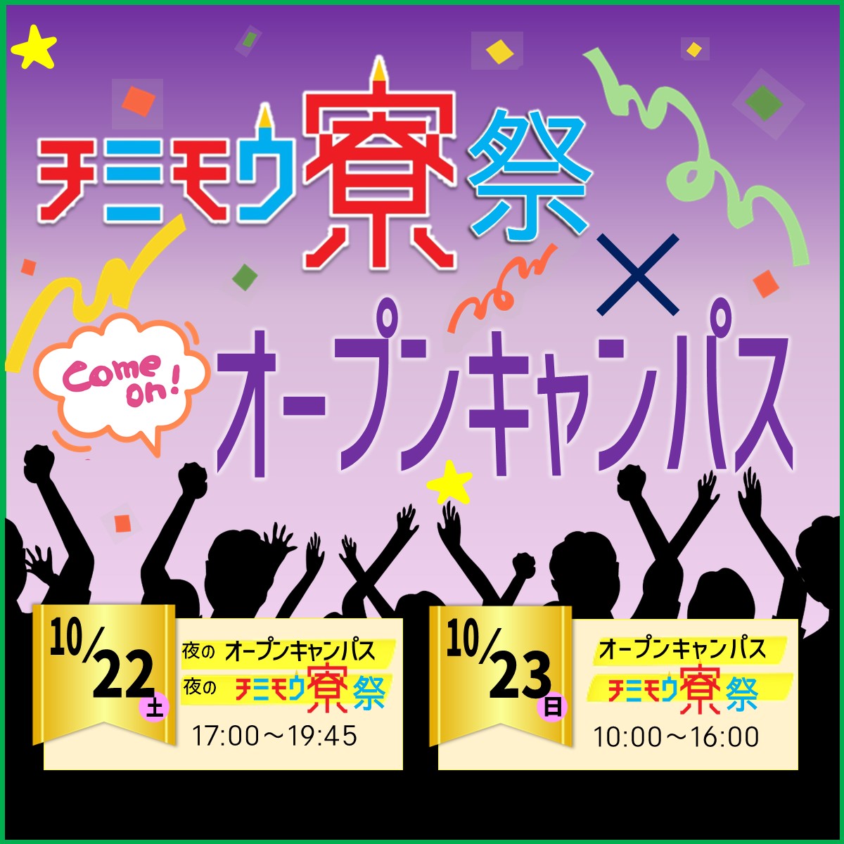 2022年学園祭は10月22日・23日 チミモウ寮祭！オープンキャンパス同時開催！