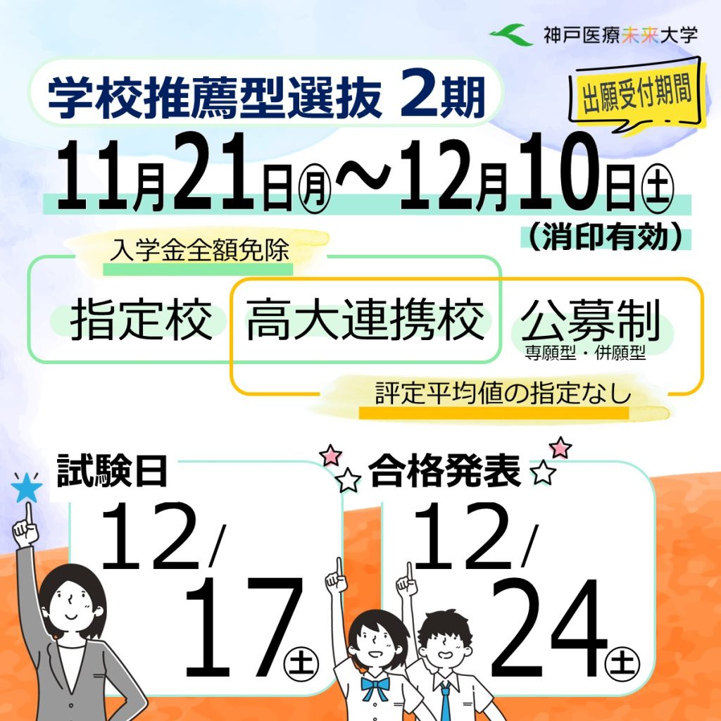 学校推薦型選抜2期 出願期間11月21日~12月10日(消印有効)。試験日12月17日。合格発表12月24日。