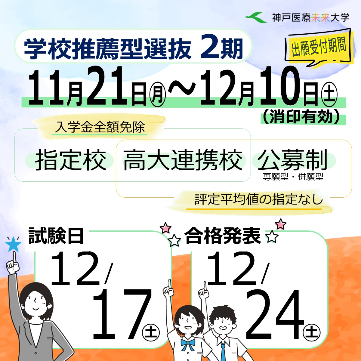 学校推薦型選抜2期で年内合格を勝ち取ろう