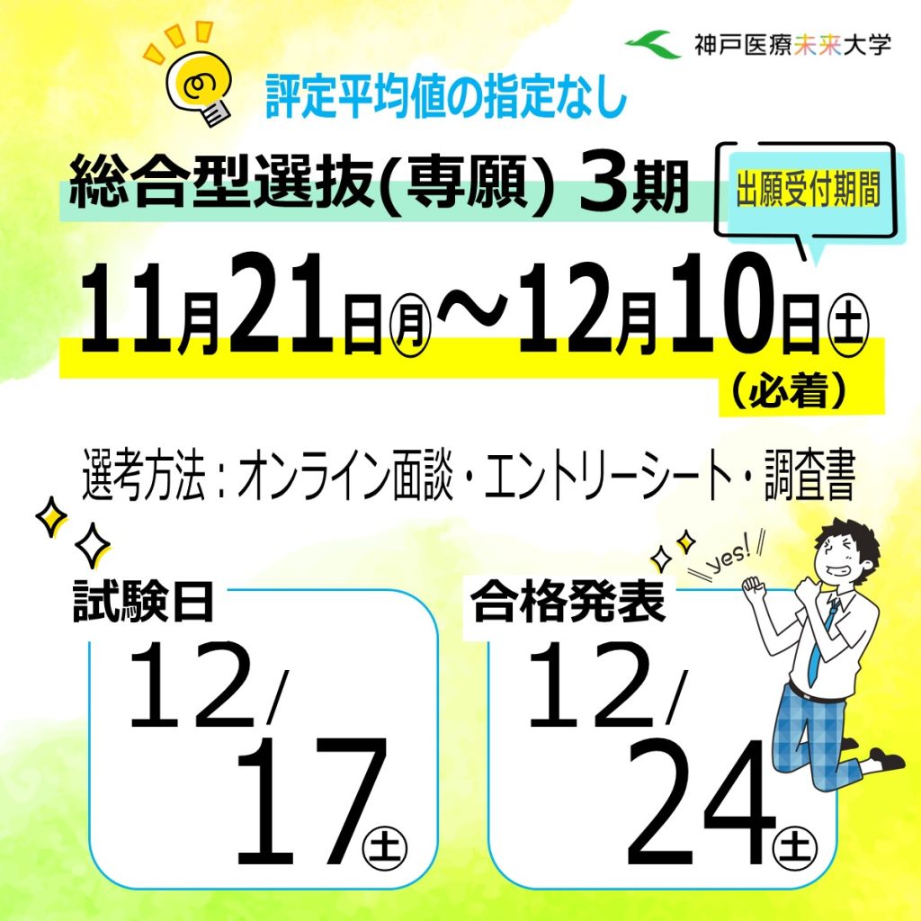 総合型選抜(専願)3期出願期間は11月21日~12月10日。試験日は12月17日。合格発表は12月24日。