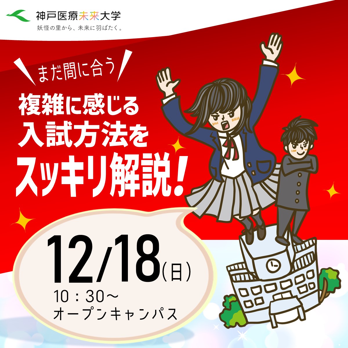 複雑に感じる入試方法をスッキリ解説！12/18（日）OCに来てね。