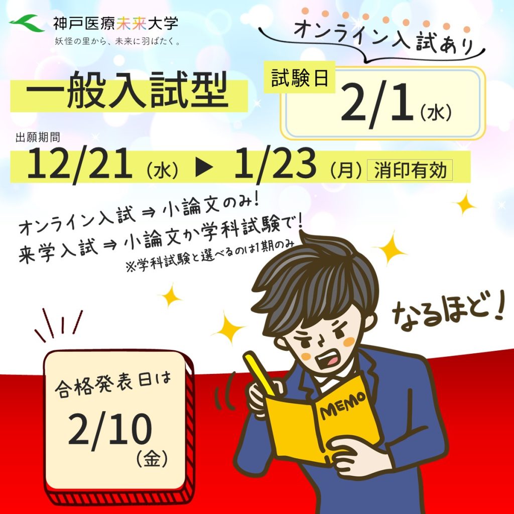一般入試型：試験日2/1（出願期間12/21～1/23）