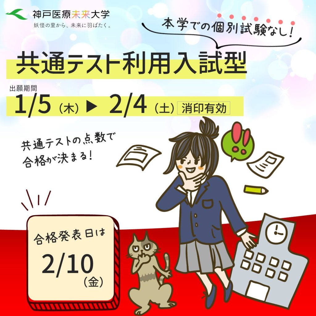 共通テスト利用入試型：合格発表日2/10（出願期間1/5～2/4）