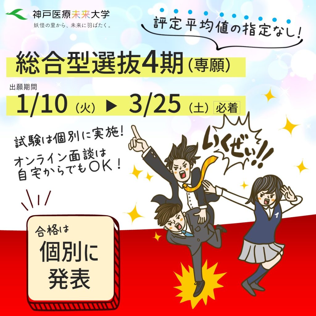 総合型選抜4期：試験・合格発表日共に個別（出願期間1/10～3/25）