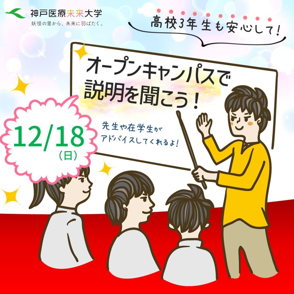 12/18（日）のオープンキャンパスで説明を聞こう
