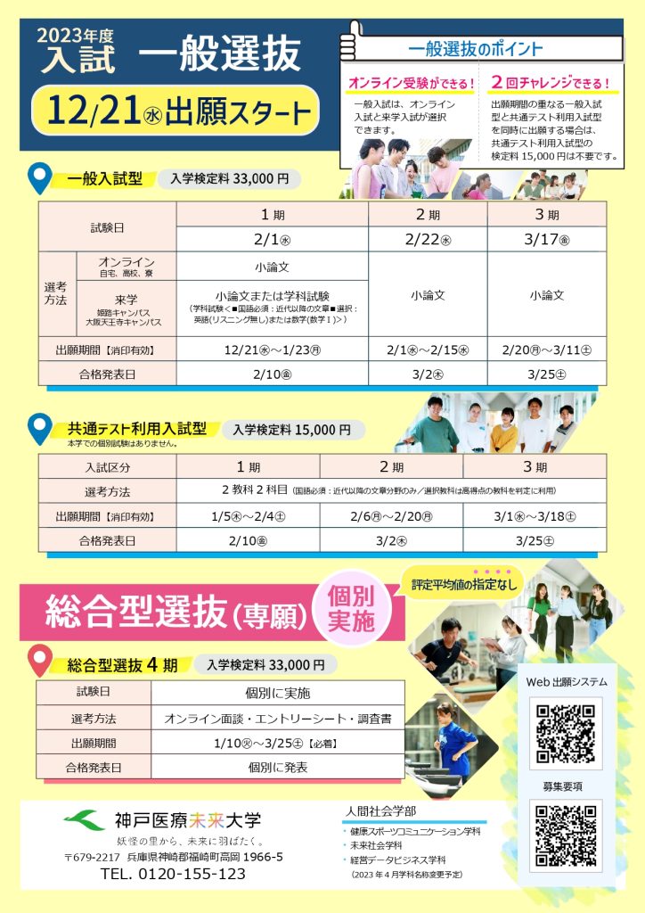 2023年度入試「一般選抜」12月21日出願スタート!総合型選抜希望者は、4期での受験チャンスがあります。
