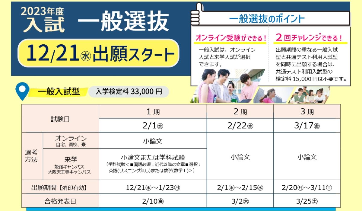 一般選抜 12月21日出願スタート