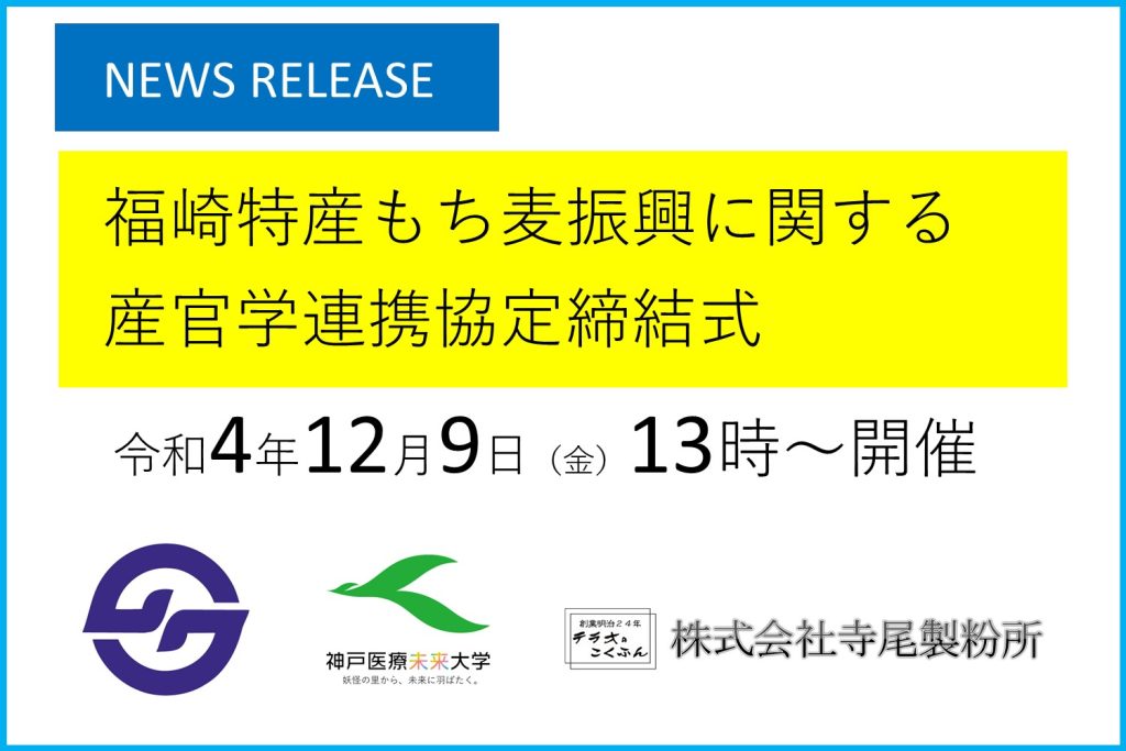 令和4年12月9日 産官学連携協定締結式開催告知