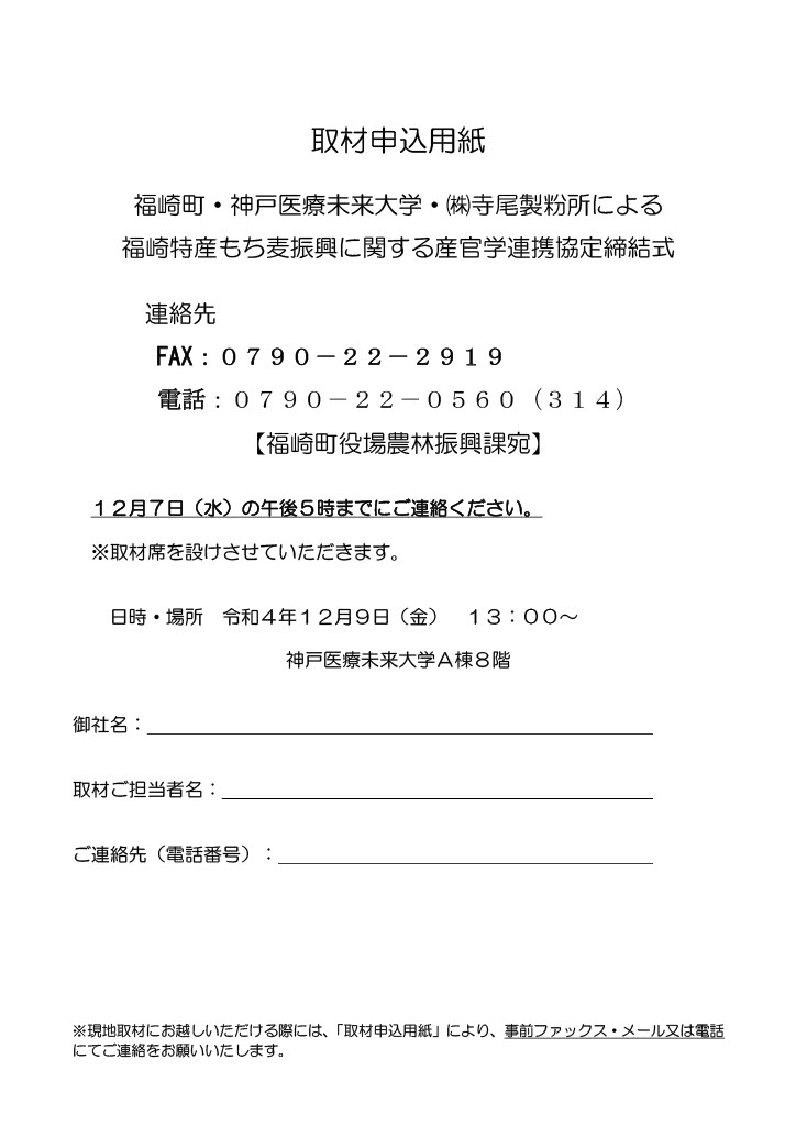 福崎特産もち麦振興に関する産官学連携協定締結式 取材申込用紙