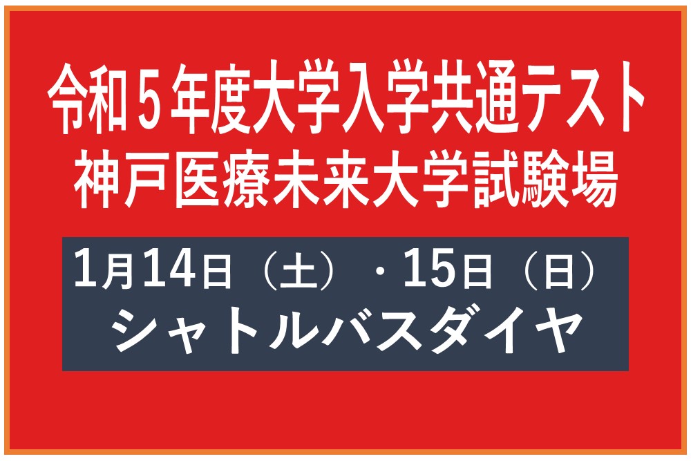 R5年度大学入試共通テスト 神戸医療未来大学試験場 シャトルバスダイヤ