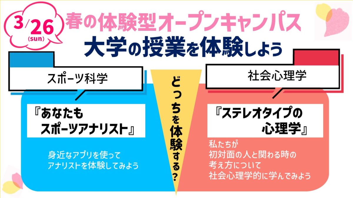 2023年3月26日開催春のオープンキャンパス 大学の授業を体験しよう「授業テーマ」