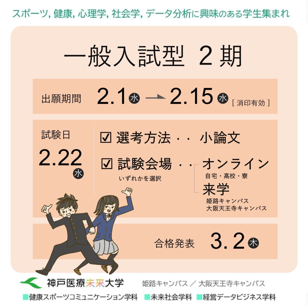 一般入試２期 出願受付中