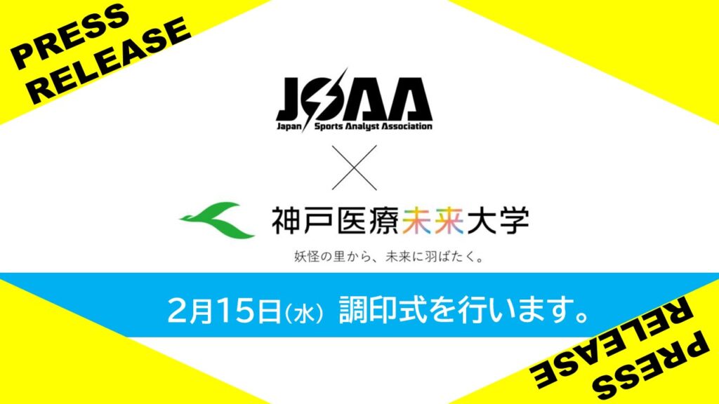 スポーツアナリスト調印式プレスリリース