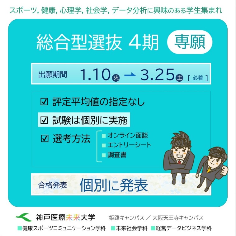 総合型選抜4期（専願）出願受付中
