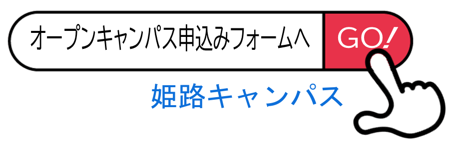 姫路キャンパスのオープンキャンパス参加フォームへ