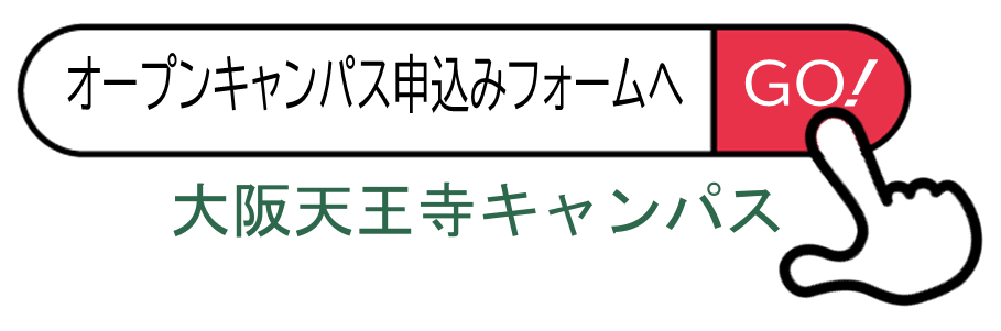 大阪天王寺キャンパスのオープンキャンパス申込フォームへ