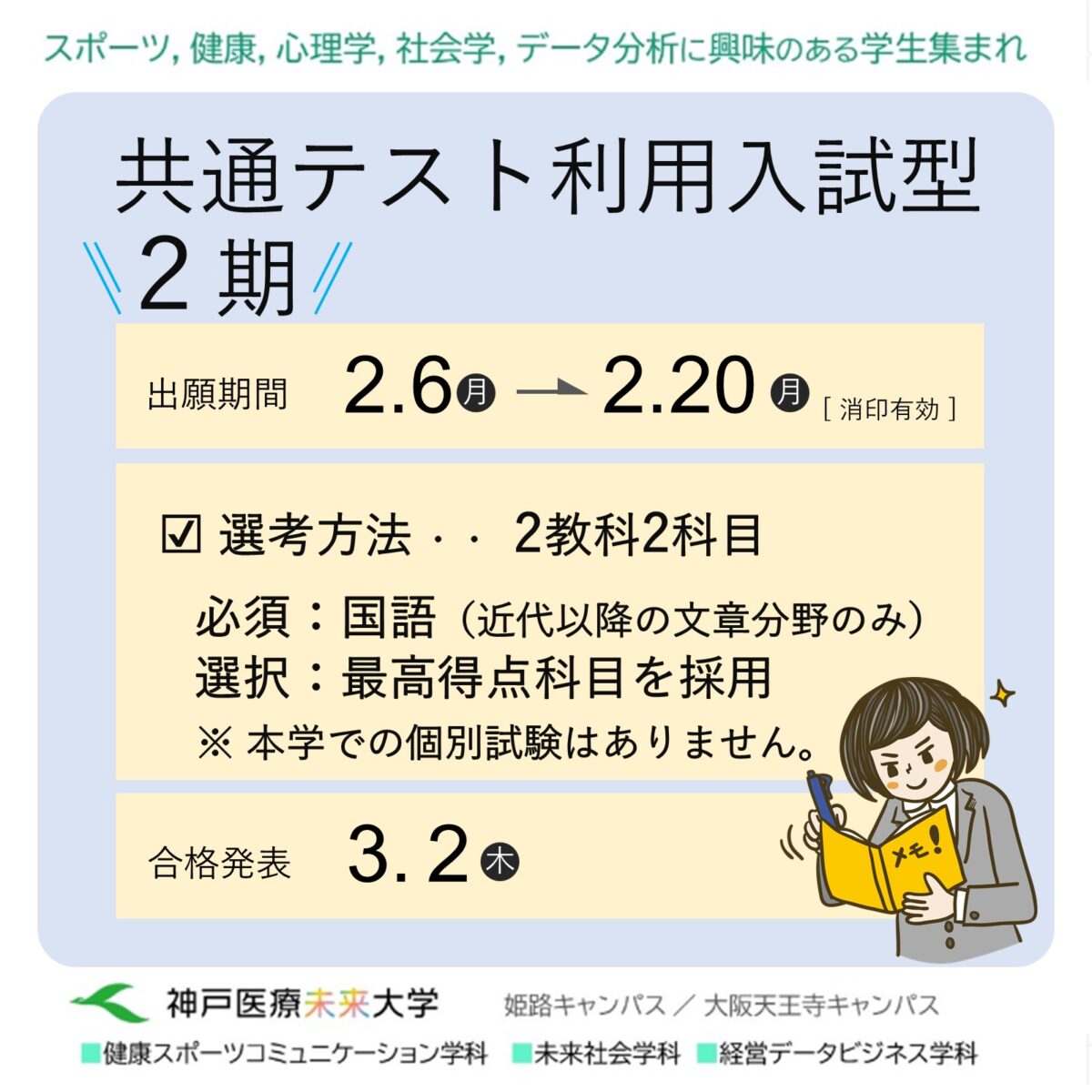 共通テスト利用入試型２期 出願受付中