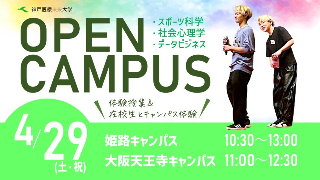 4月29日（土曜・祝日）オープンキャンパス開催します。
