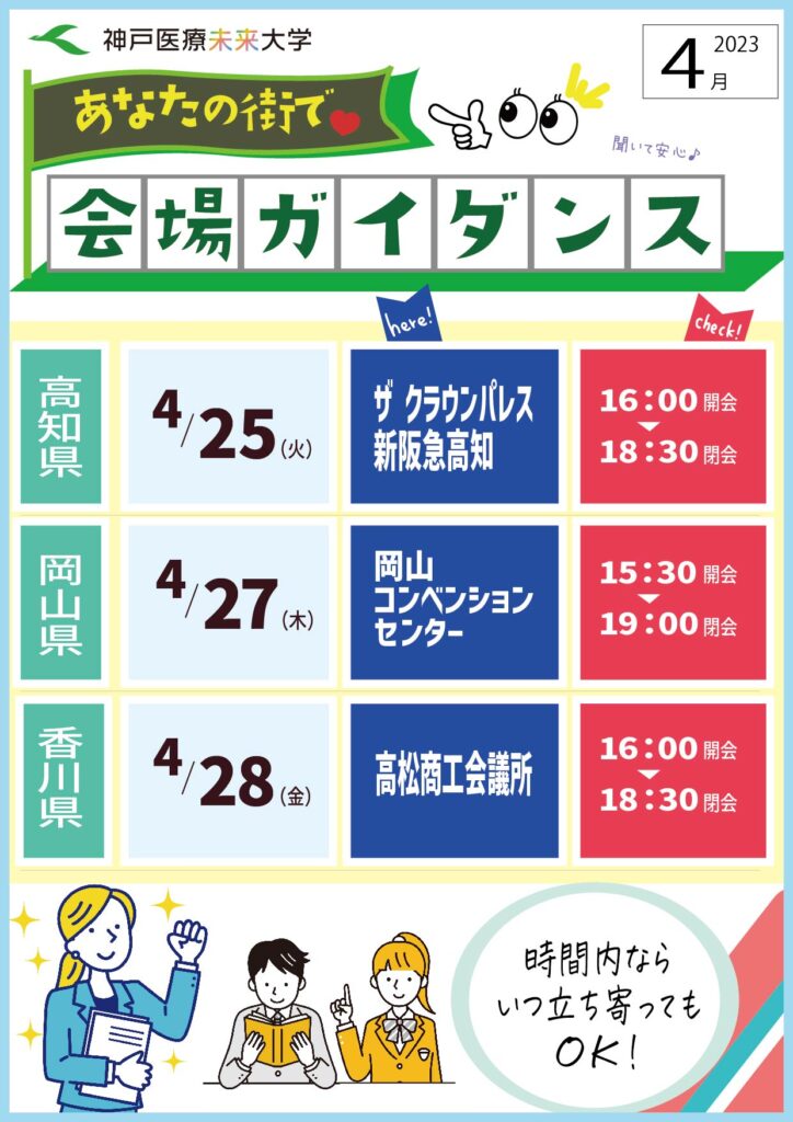 会場ガイダンス2023年4月参加表
高知県：クラウンパレス新阪急高知，岡山県：岡山コンベンションセンター，香川県：高松商工会議所