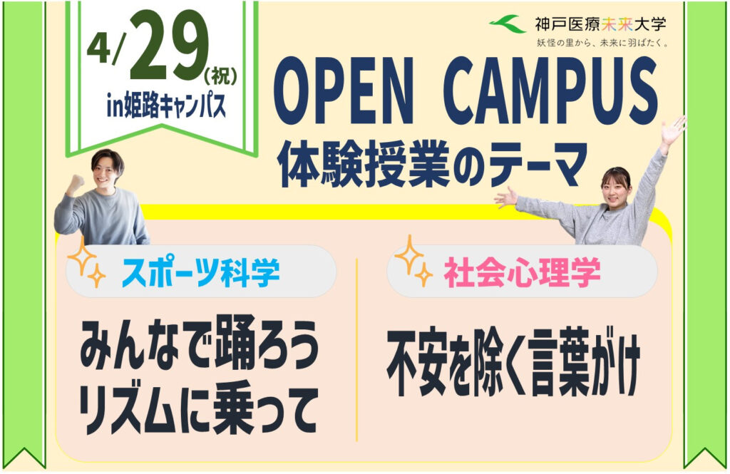 4月29日（土・祝）オープンキャンパス
体験授業のテーマ
