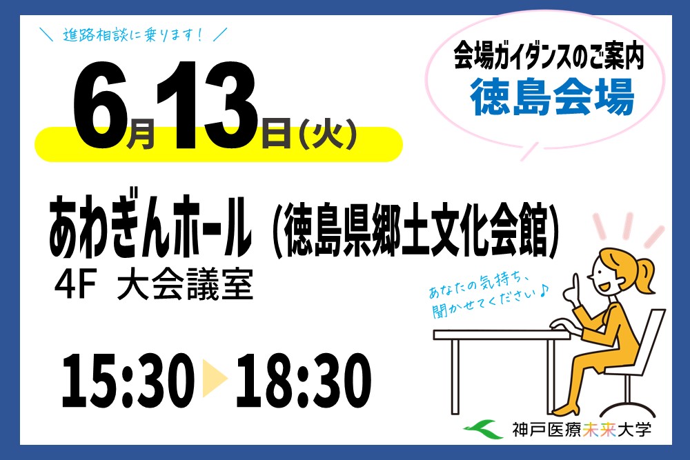 6月13日(火)はあわぎんホール4F大会議室で15時半~18時半まで会場ガイダンス!