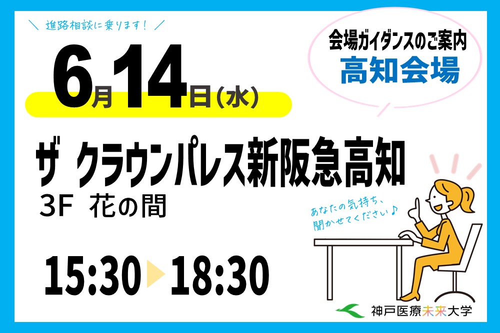 6月14日（水）は、クラウンパレス新阪急高知 3F花の間で15時半～18時半まで会場ガイダンス！
