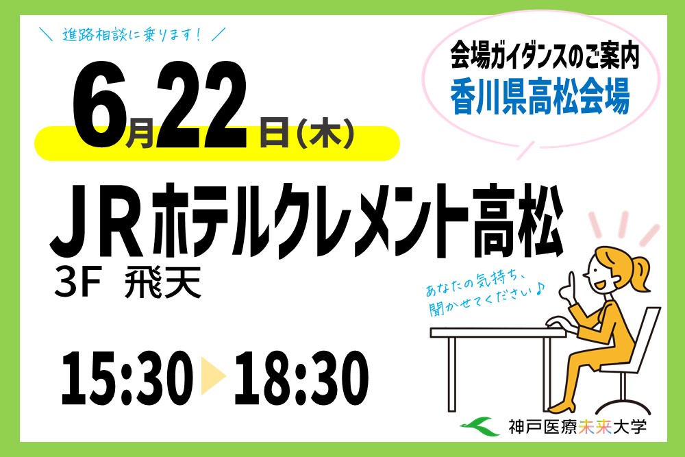 6月22日(木)は、JRホテルクレメント高松 3F飛天で15時半~18時半まで会場ガイダンス!