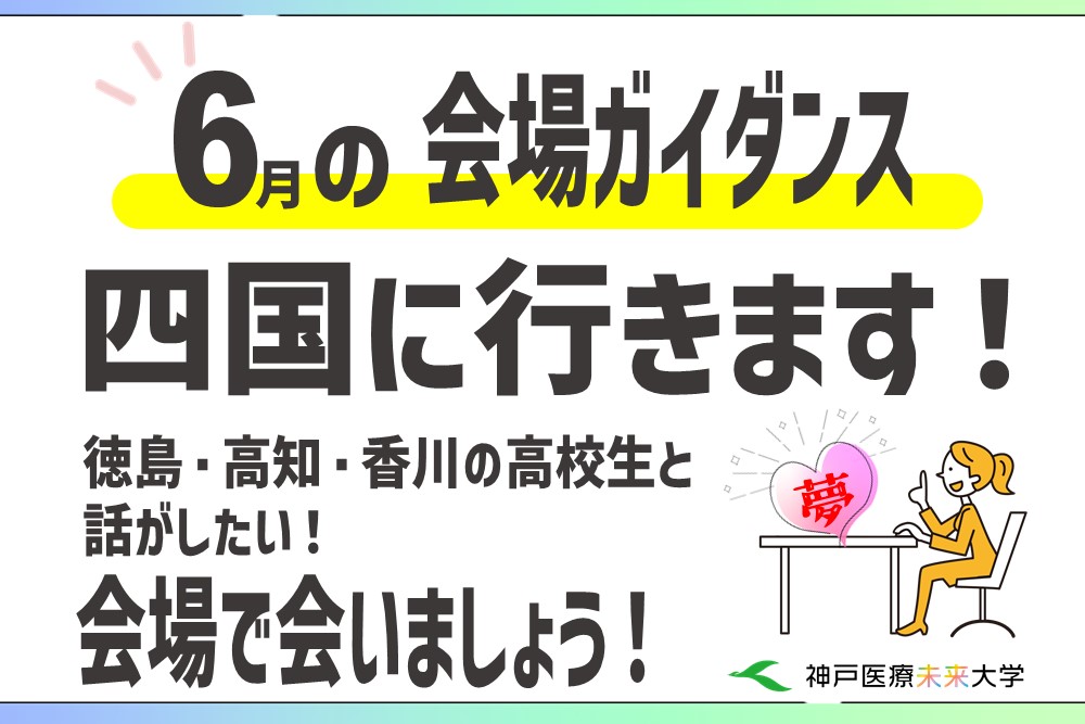 6月の会場ガイダンス《四国に行きます》