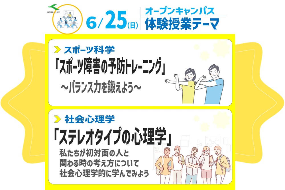 20230625オープンキャンパス体験授業テーマ