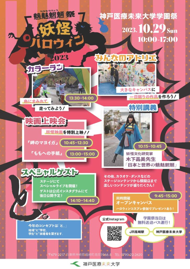 魑魅魍魎祭
妖怪ハロウィン2023in神戸医療未来大学
2023年10月29日（日）