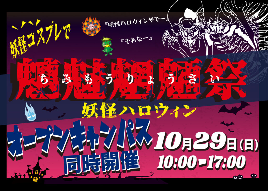 2023学祭「魑魅魍魎祭」妖怪ハロウィン10月29日（日）開催