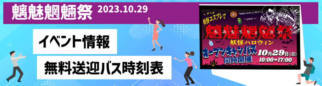 神戸医療未来大学　魑魅魍魎祭　イベント情報・無料送迎バス時刻表
