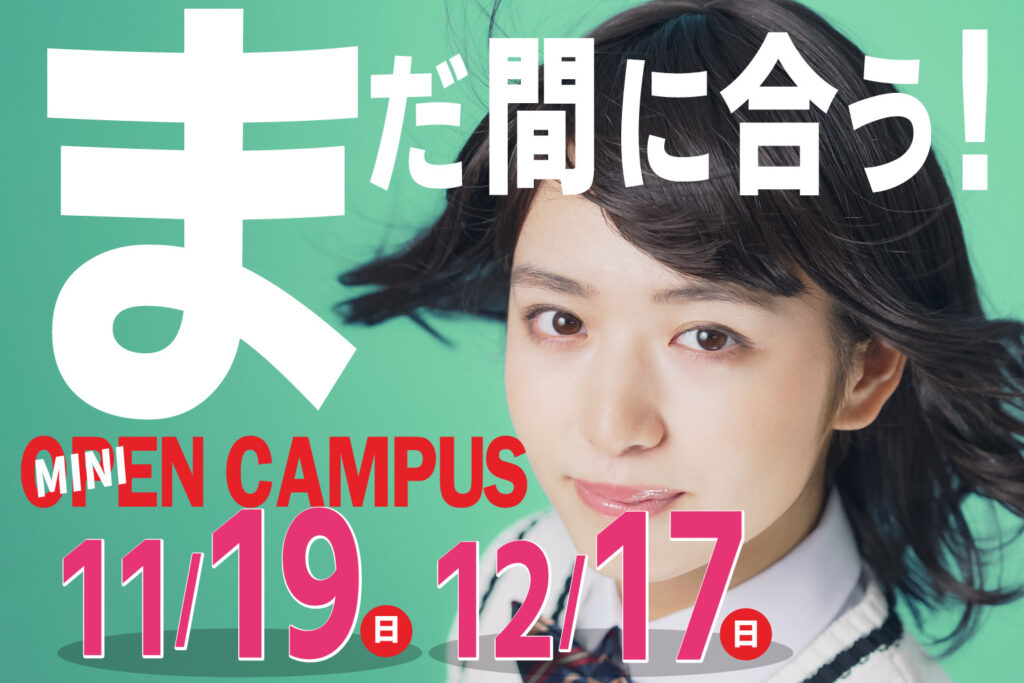 高校3年生もまだ間に合う！ミニオープンキャンパス開催します。