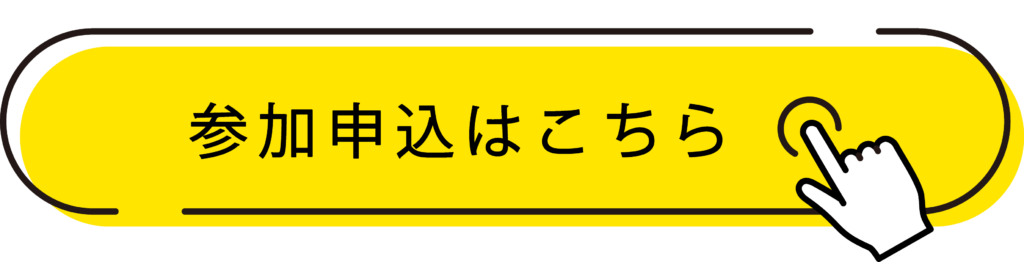 参加申込ボタン